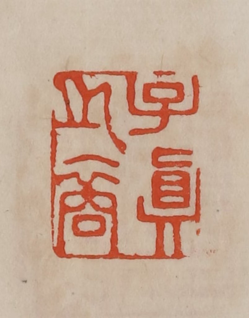 曹载奎(辑)篆刻《子真之裔》图片