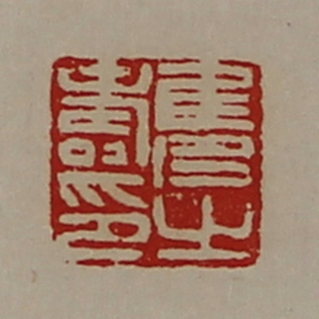 陈介祺(藏并辑)篆刻《隽寿之印》图片