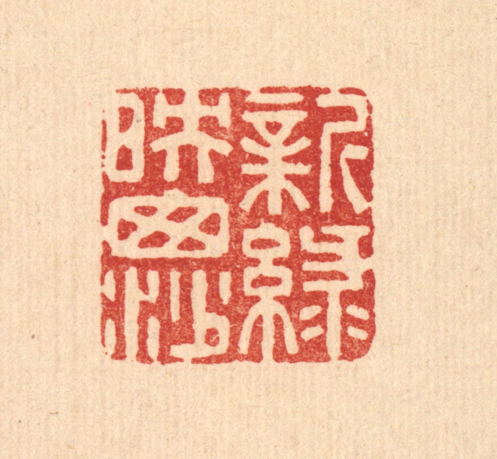 杜世柏篆刻《新绿暎窗纱》图片