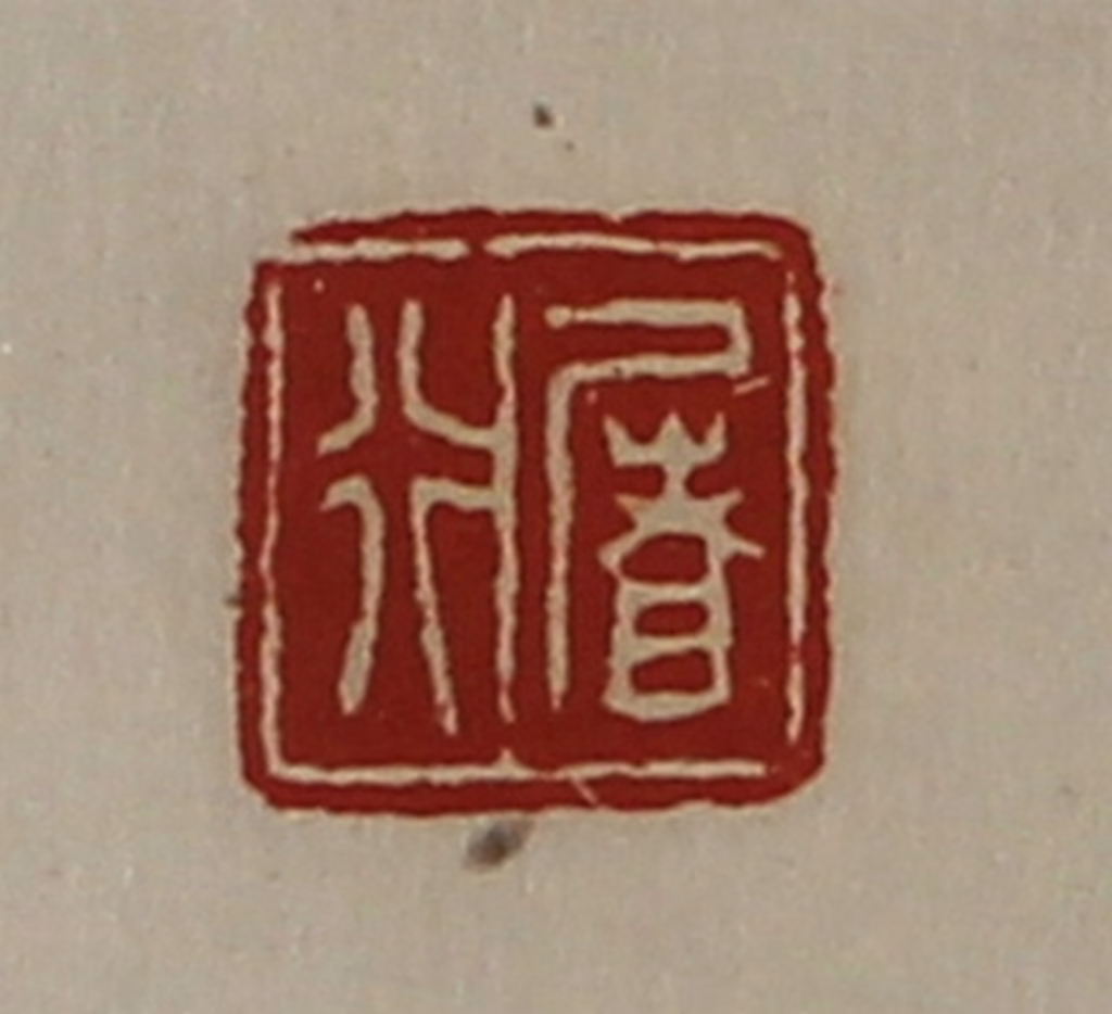 陈介祺(藏并辑)篆刻《屠行》图片