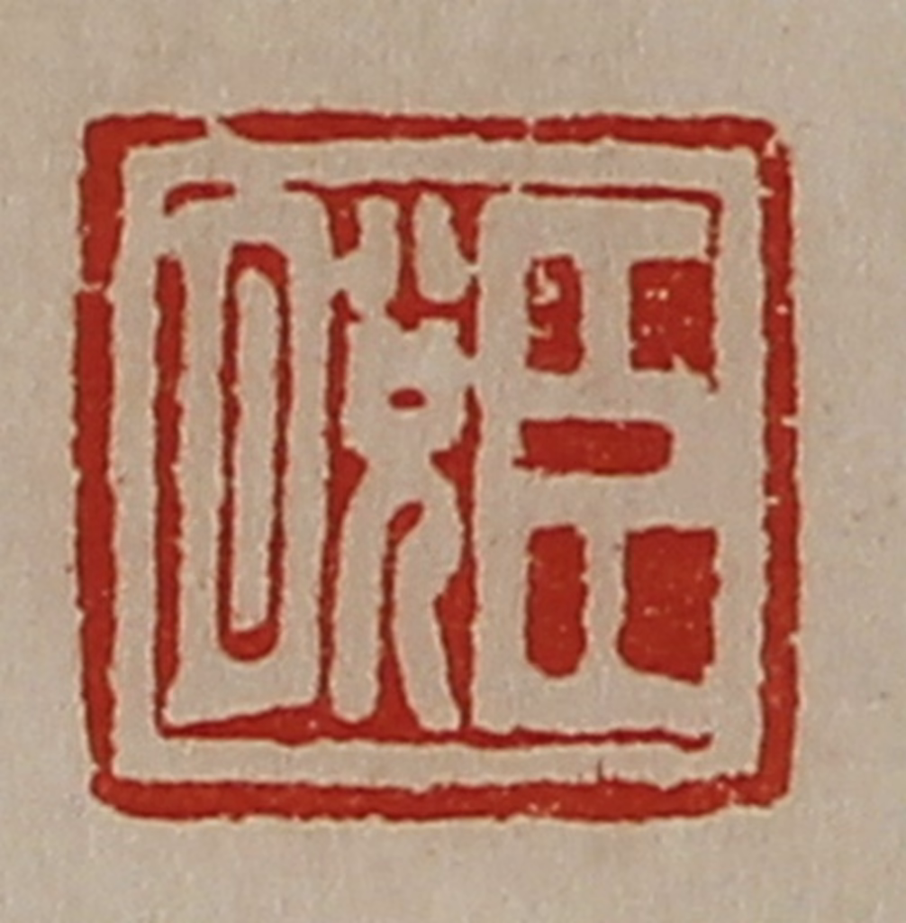 陈介祺(藏并辑)篆刻《臣脱》图片