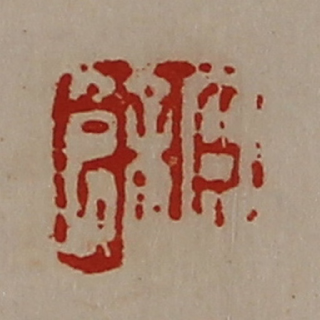 陈介祺(藏并辑)篆刻《臣余》图片