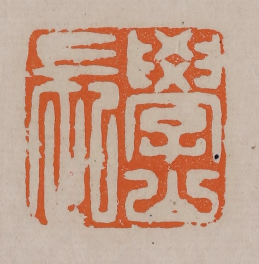 顾湘(编辑)篆刻《学山长》图片