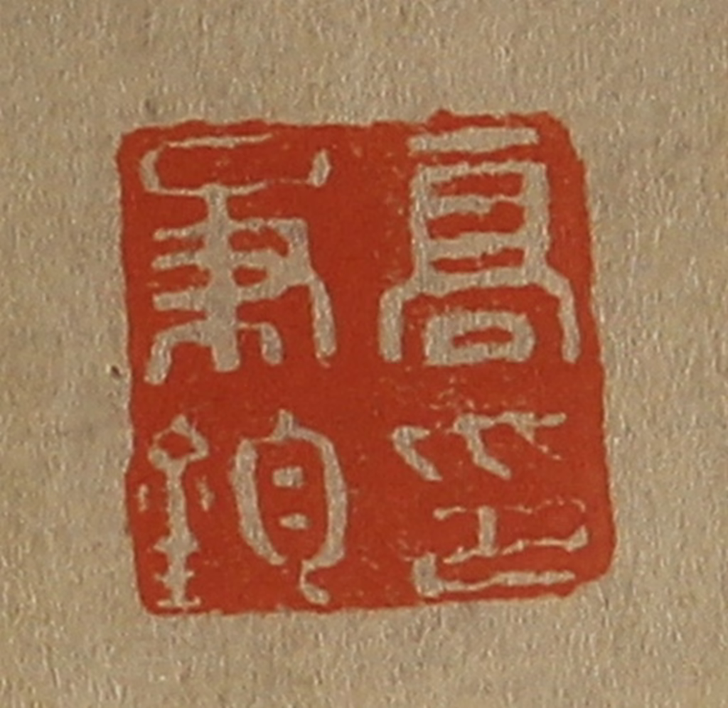 斋藤正谦(编纂)篆刻《高秉钧印》图片