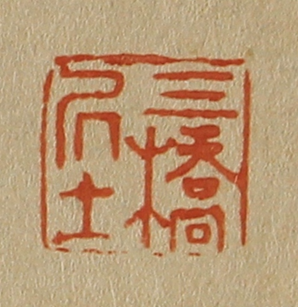 斋藤正谦(编纂)篆刻《三桥居士》图片