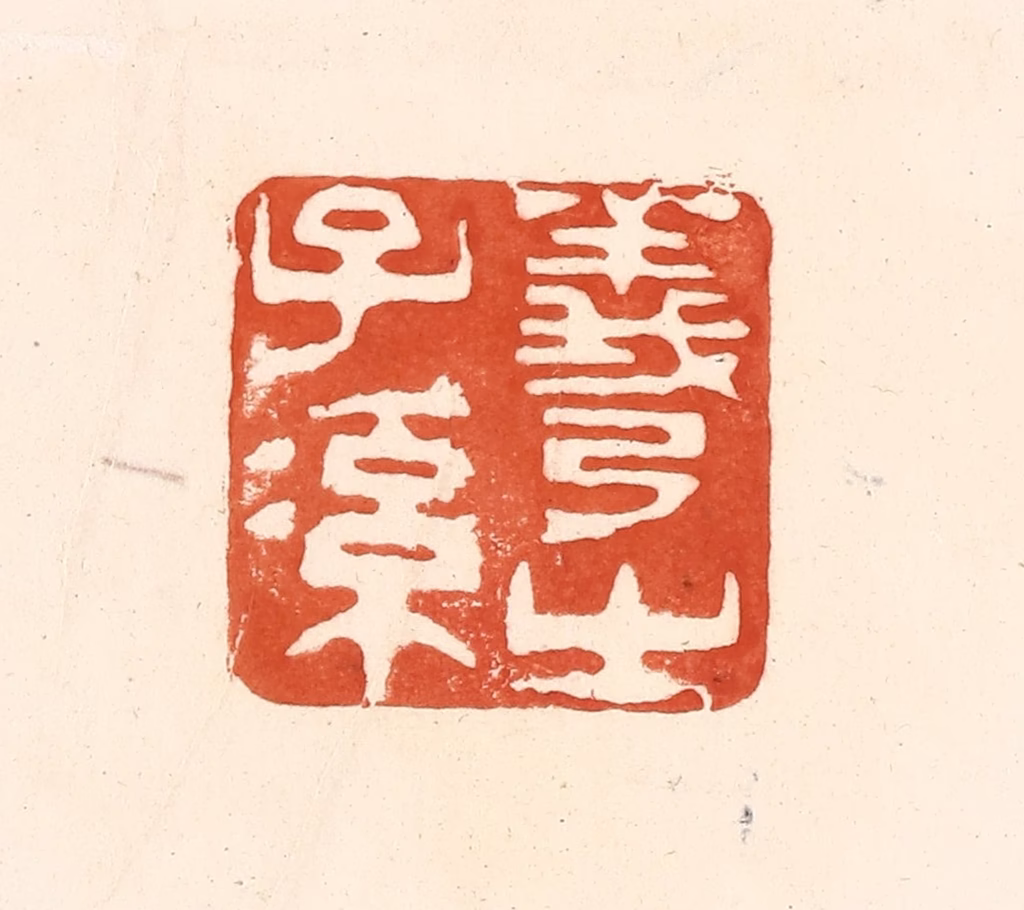 王俊(辑)篆刻《羲之子孙》图片