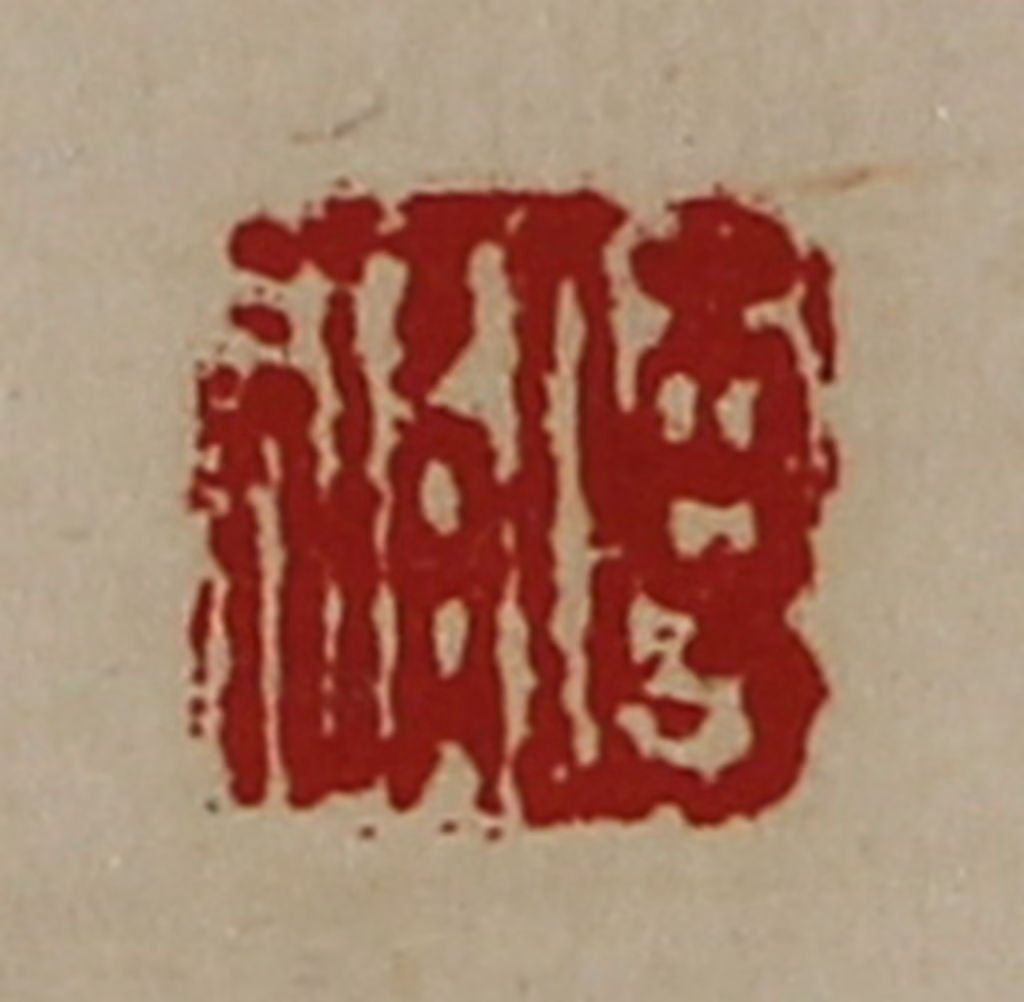 陈介祺(藏并辑)篆刻《傅修》图片