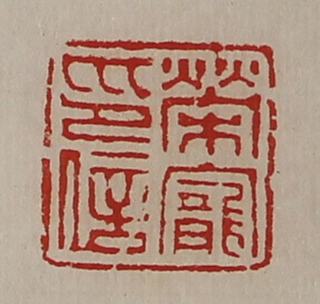 陈介祺(藏并辑)篆刻《荣宠印信》图片