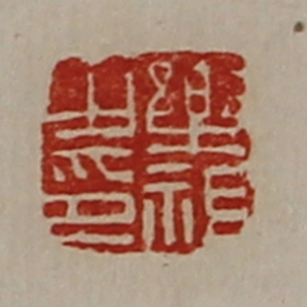 陈介祺(藏并辑)篆刻《乐祖之印》图片