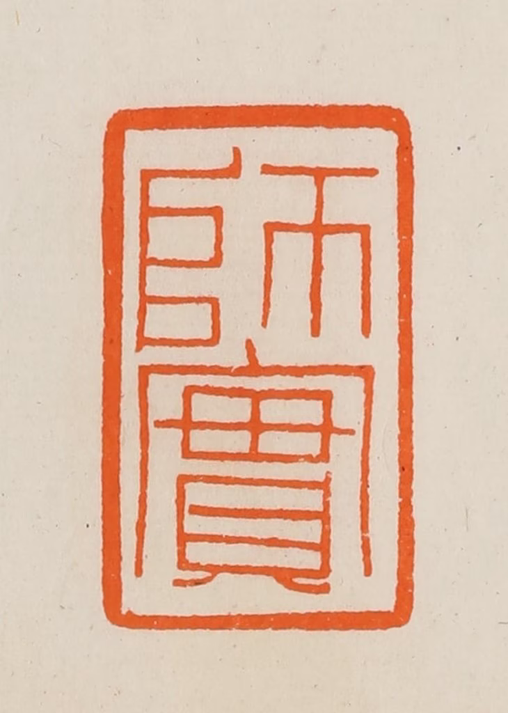 黄士陵篆刻《师实》图片