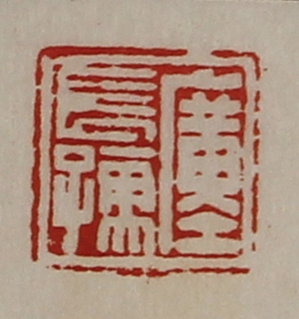 陈介祺(藏并辑)篆刻《圹长孺》图片