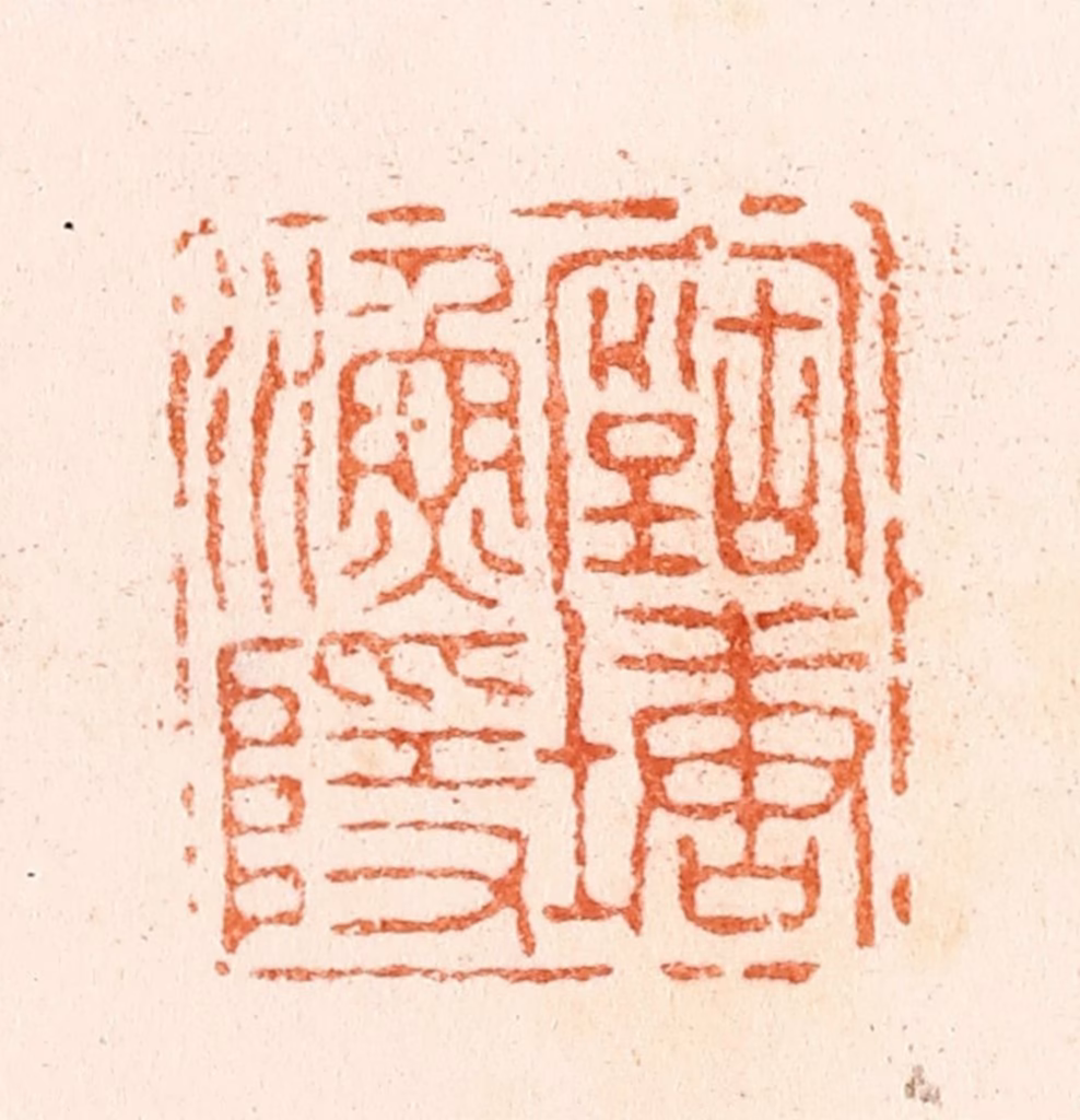 王谐篆刻《古塘渔隐》图片