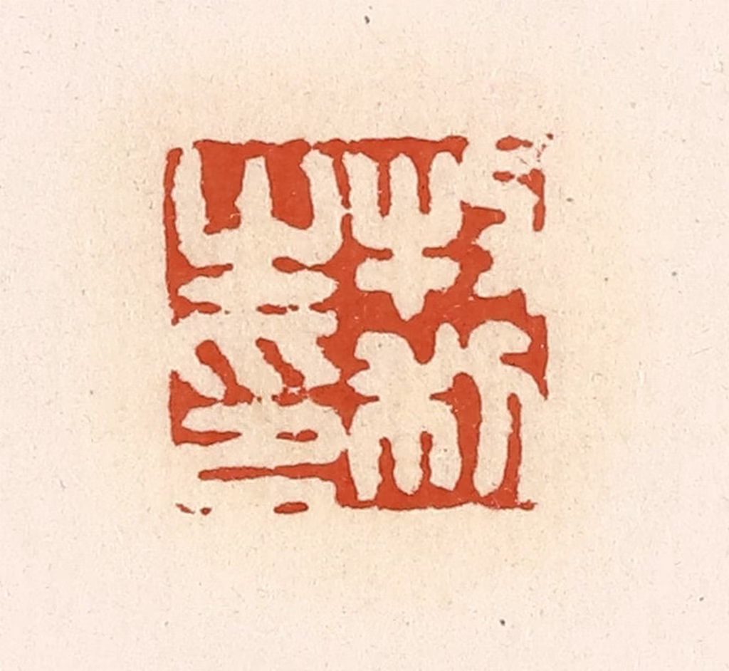 高庆龄、高嘉钰(辑)篆刻《牧利之印》图片