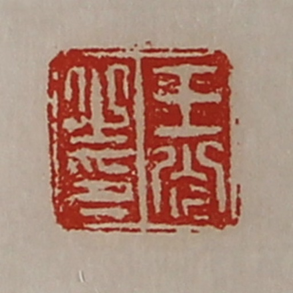 陈介祺(藏并辑)篆刻《王光之印》图片