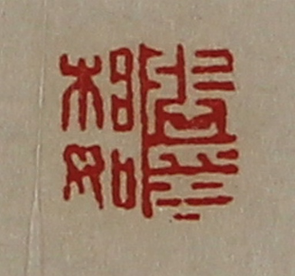 陈介祺(藏并辑)篆刻《张相如印》图片