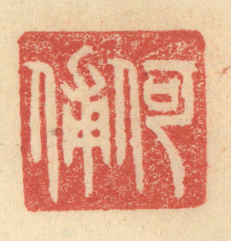 程远(摹选)篆刻《何俌》图片