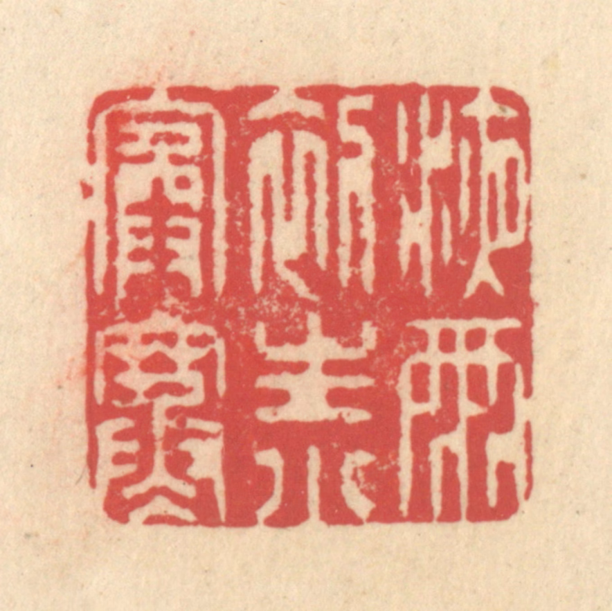 释续行篆刻《液雨初生小院寒》图片