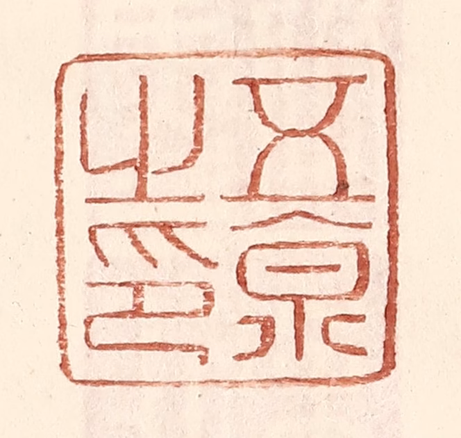 王常(辑)篆刻《五京之印》图片