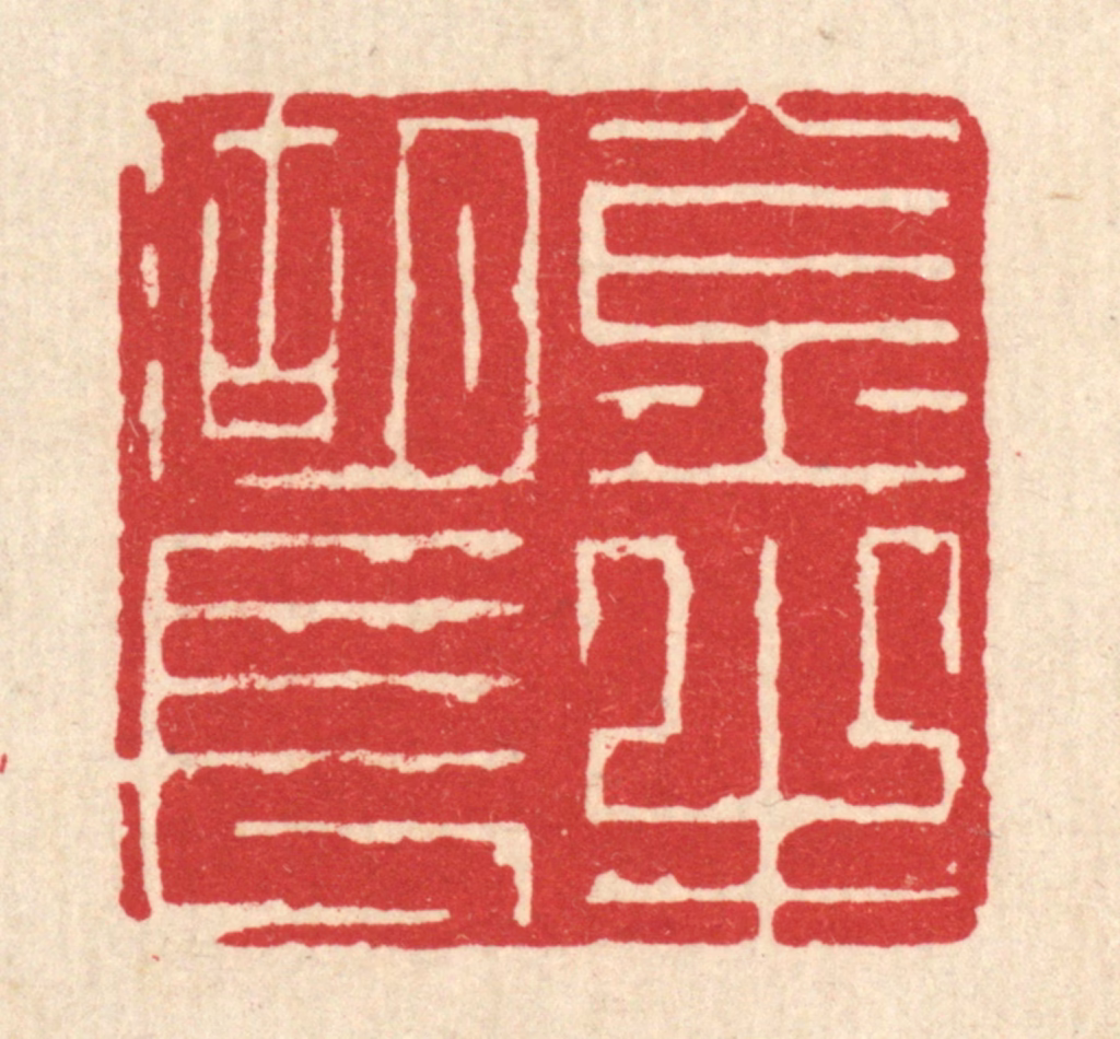 俞珽篆刻《金牛湖长》图片