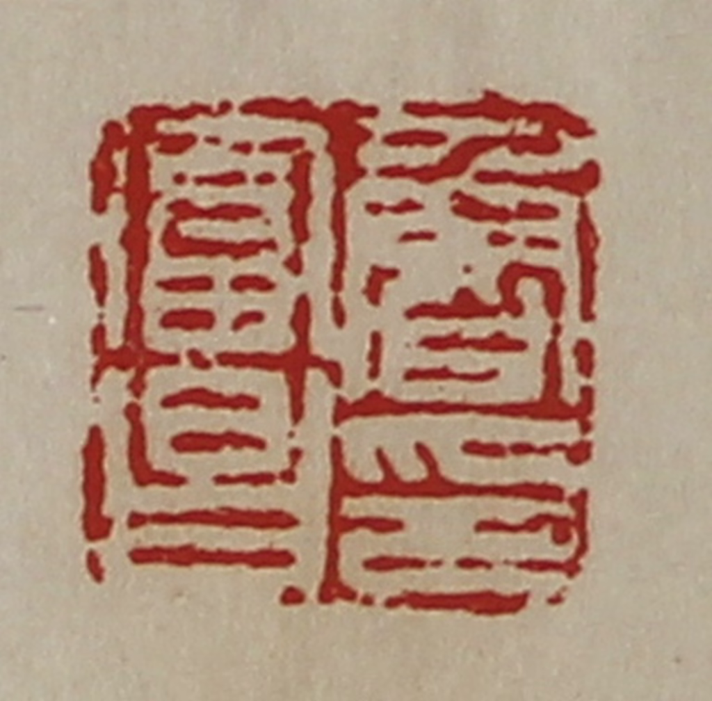 陈介祺(藏并辑)篆刻《鲁富昌印》图片