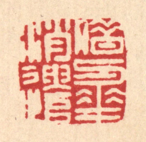 胡元交篆刻《借与花消遣》图片