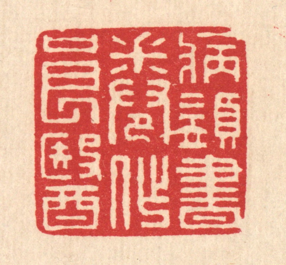 汪启淑(辑)篆刻《病须书卷作良医》图片