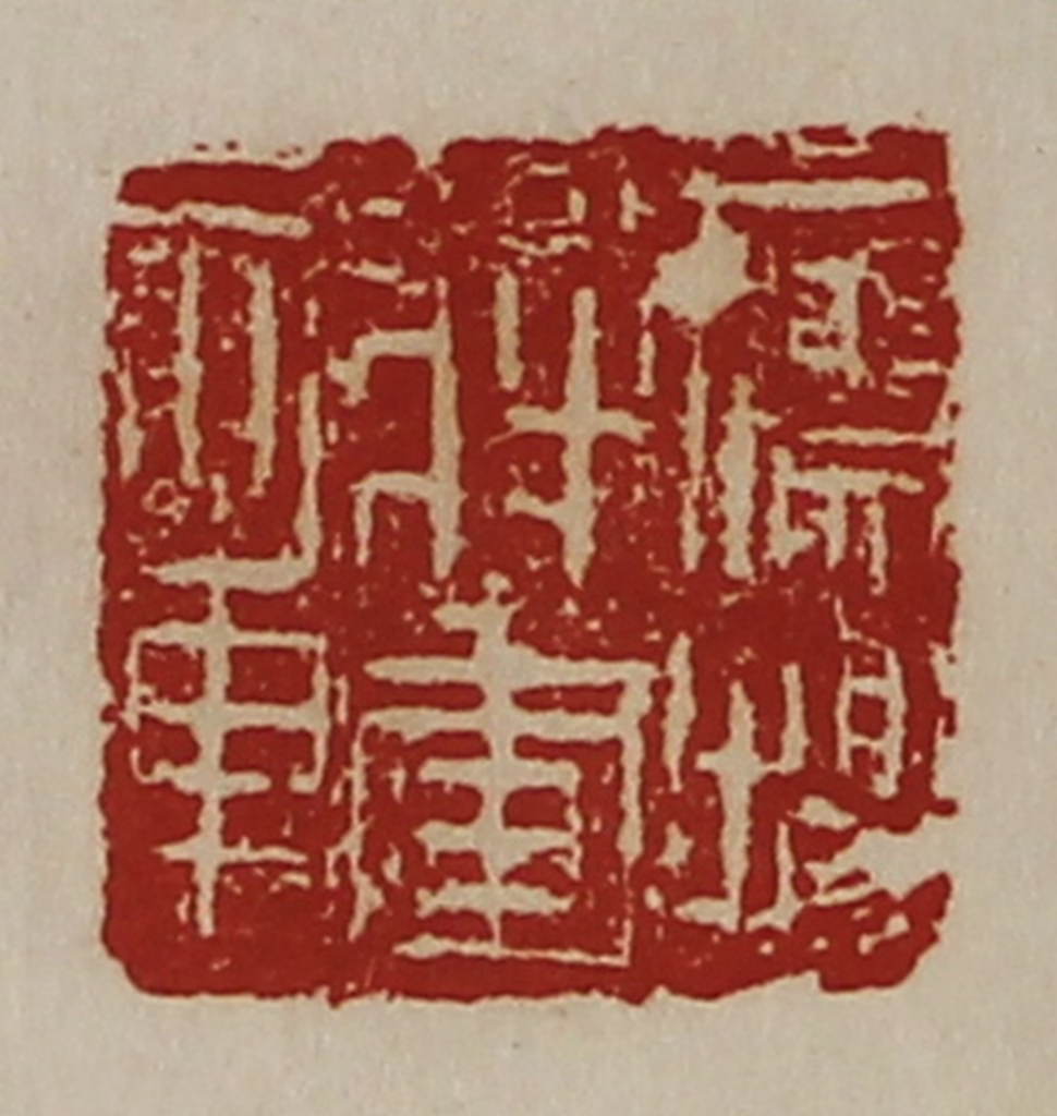 陈介祺(藏并辑)篆刻《鹰扬将军章》图片