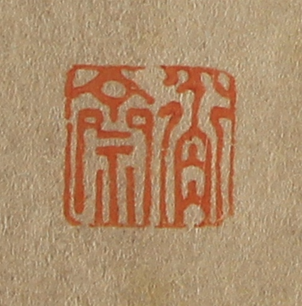 斋藤正谦(编纂)篆刻《衡斋》图片