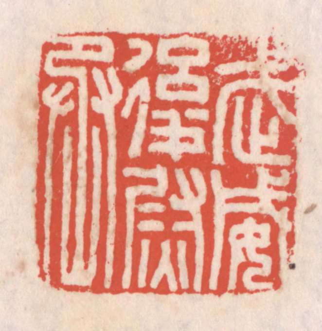 吴云(辑)篆刻《武威后尉丞》图片