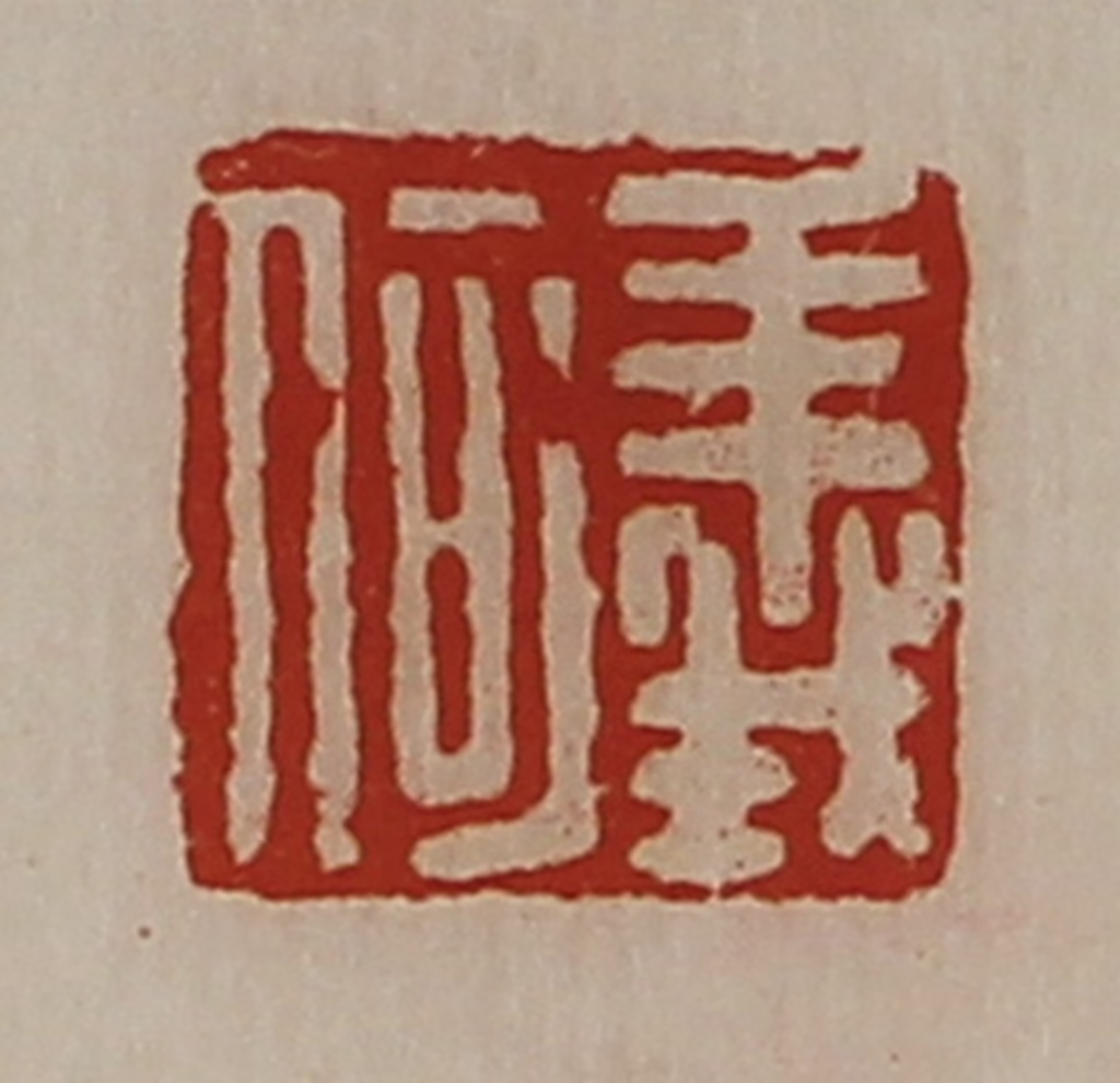 陈介祺(藏并辑)篆刻《义何》图片