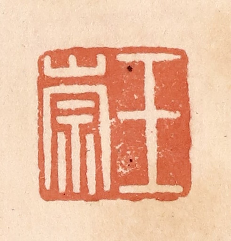 郭裕之(辑)篆刻《王崇》图片