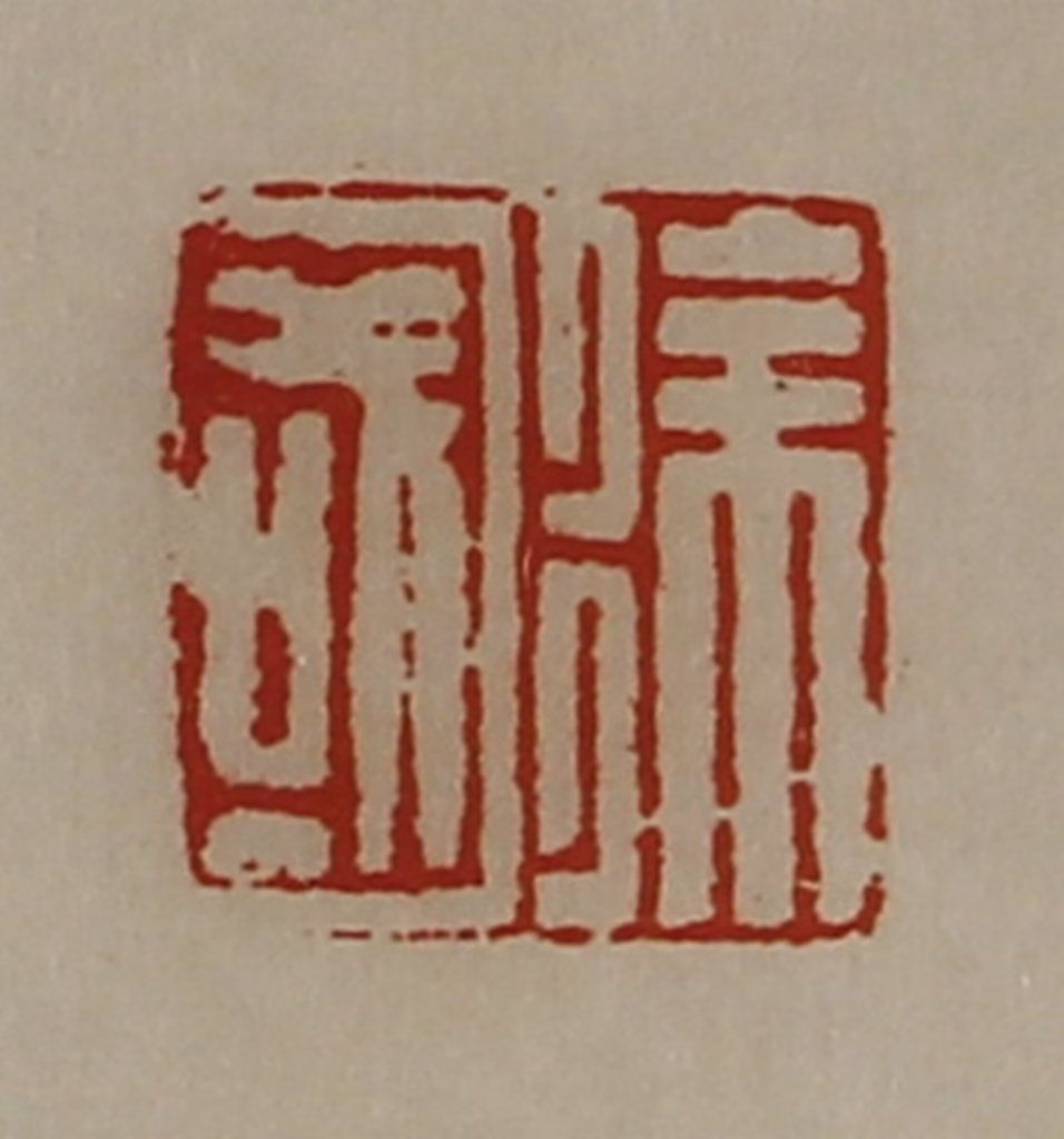 陈介祺(藏并辑)篆刻《徐国》图片