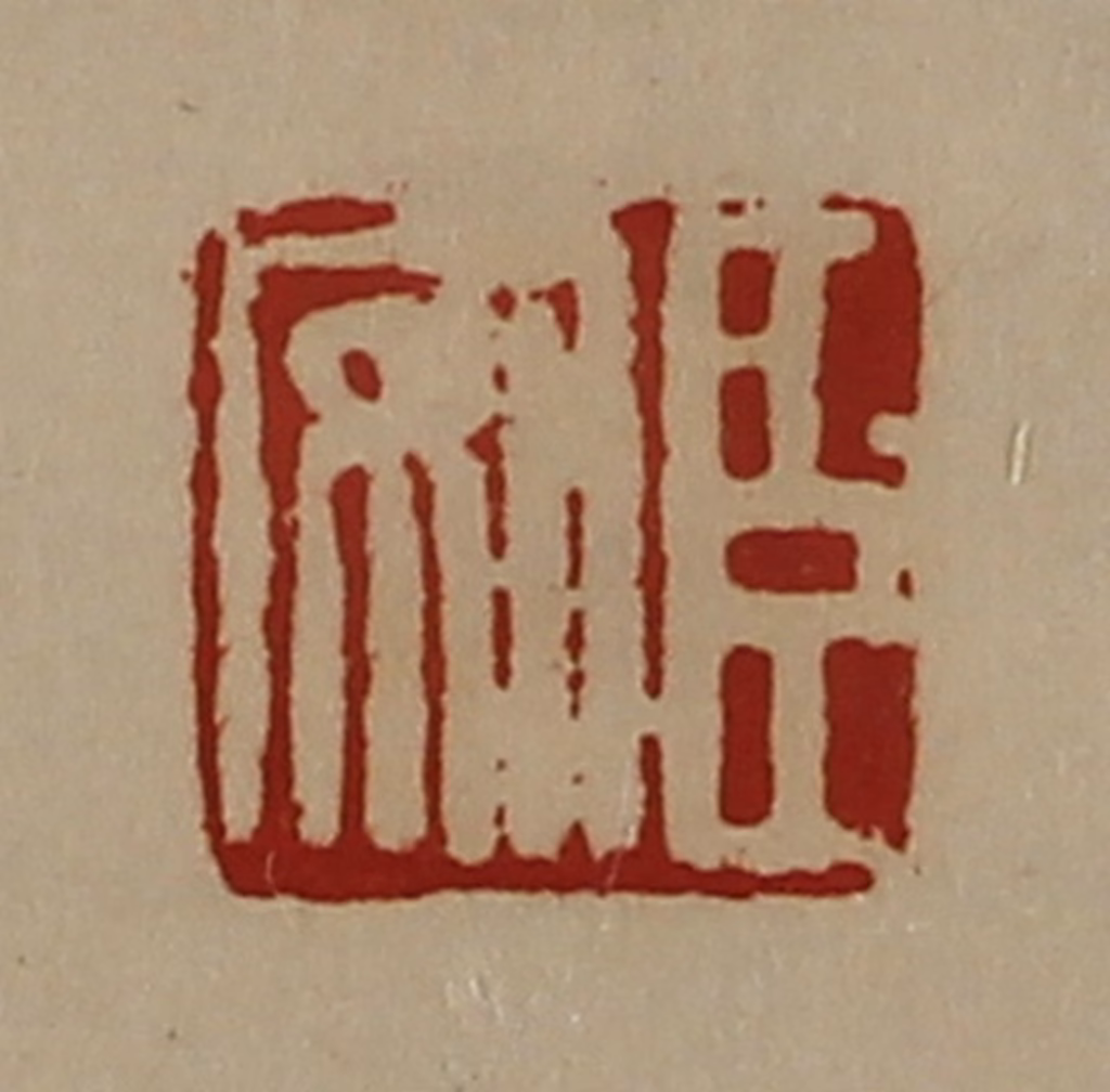 陈介祺(藏并辑)篆刻《臣安》图片