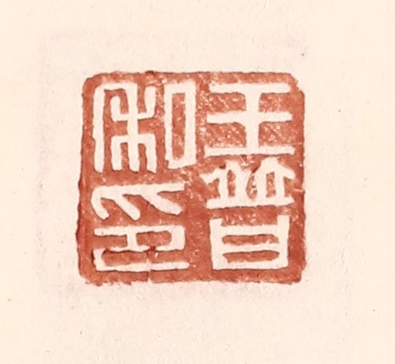 王常(辑)篆刻《王普私印》图片