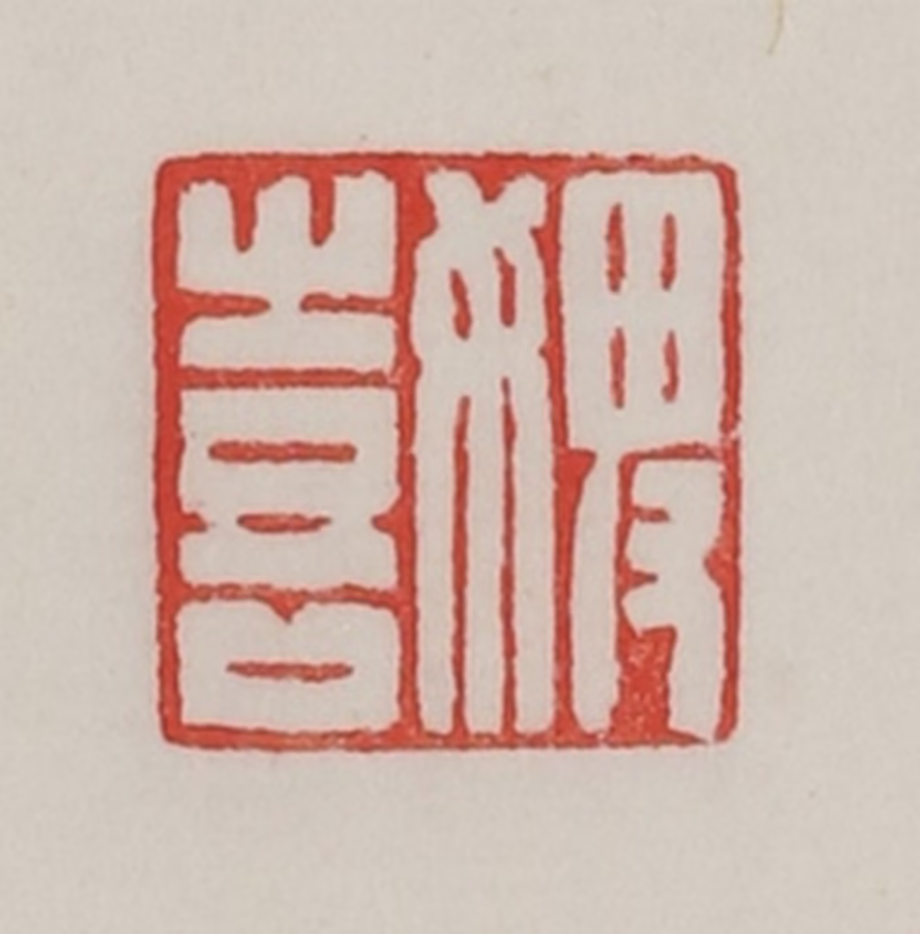 陈汉第(藏并辑)篆刻《婢喜》图片