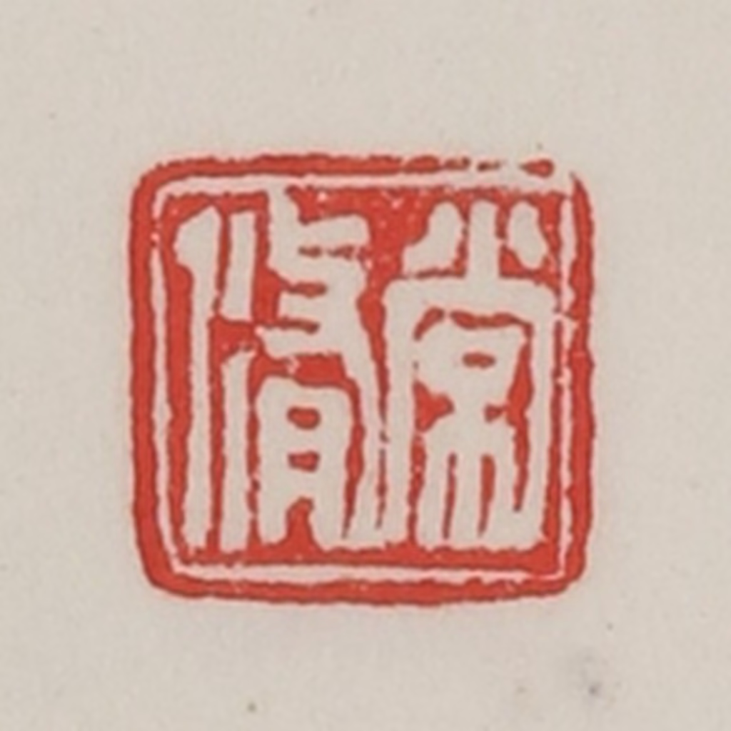 陈汉第(藏并辑)篆刻《常修》图片