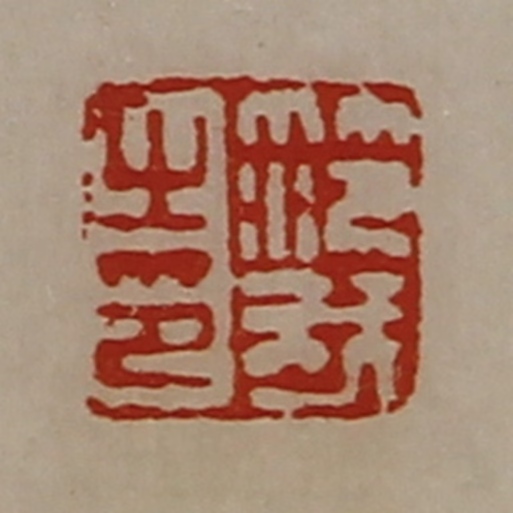 陈介祺(藏并辑)篆刻《笵我之印》图片