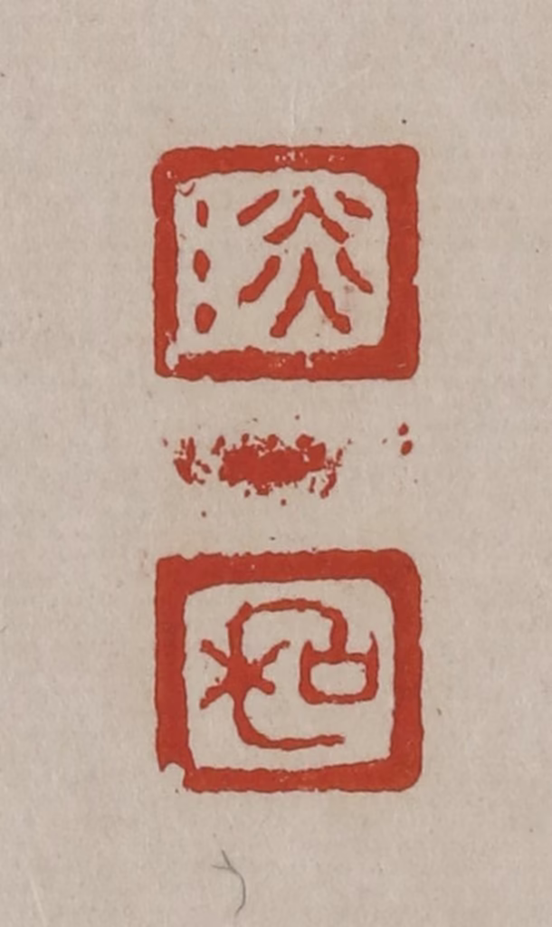 丁敬(篆刻)篆刻《淡/和》图片