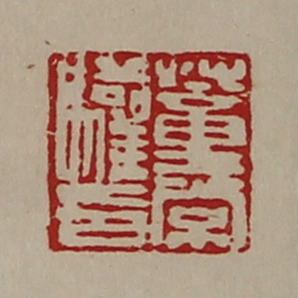 陈介祺(藏并辑)篆刻《董常驩印》图片