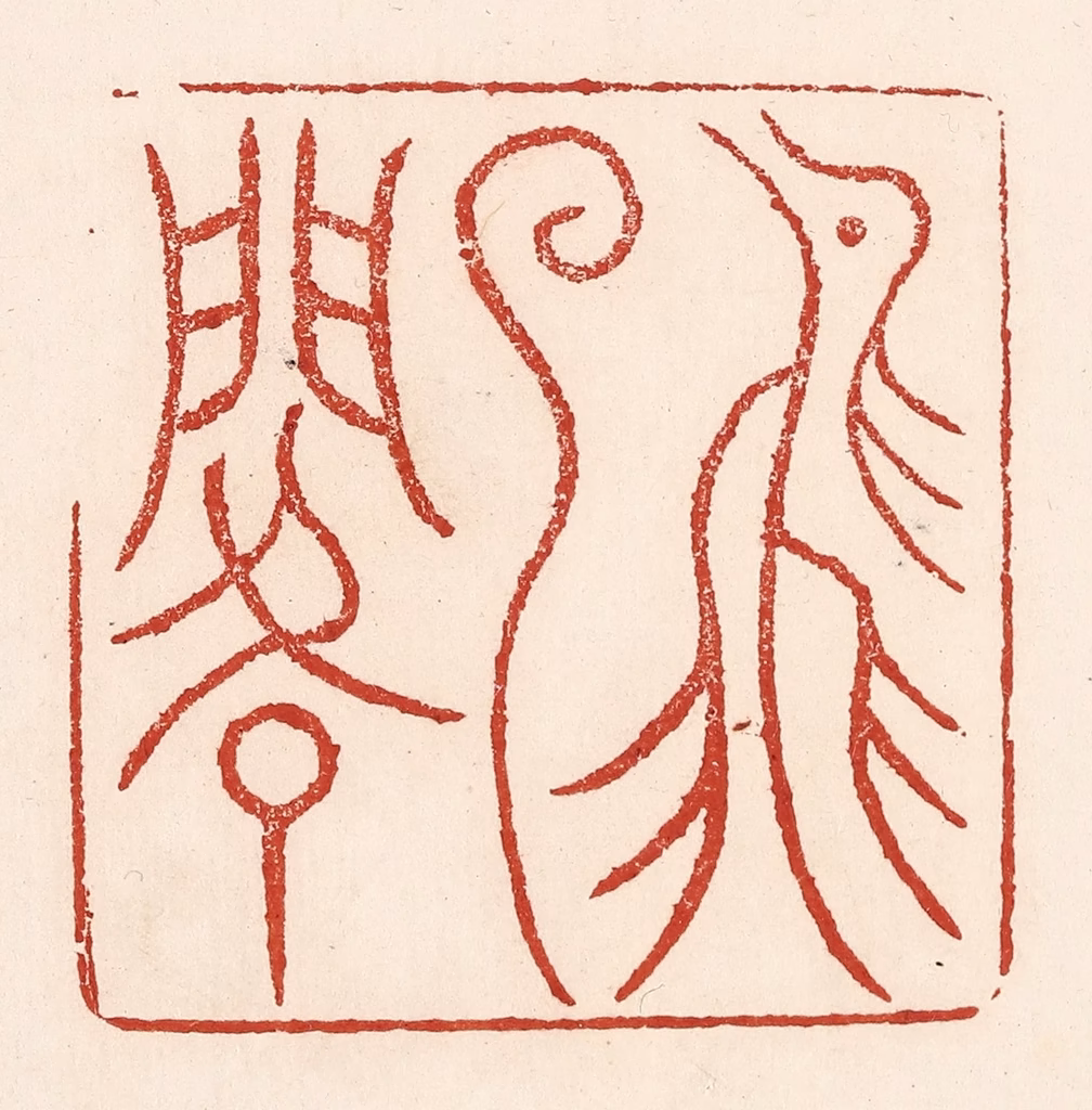 陆廷槐(辑)篆刻《飞云阁》图片