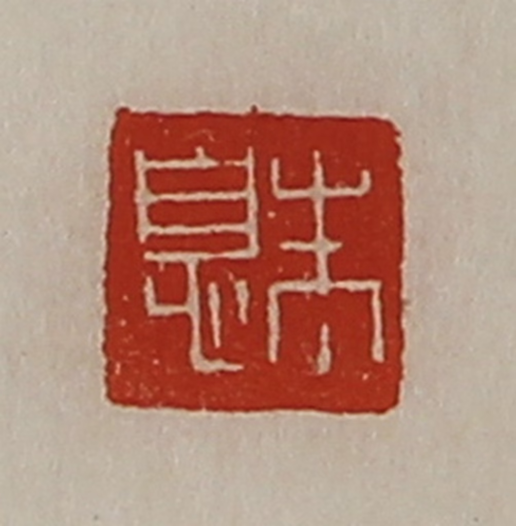 陈介祺(藏并辑)篆刻《朱息》图片