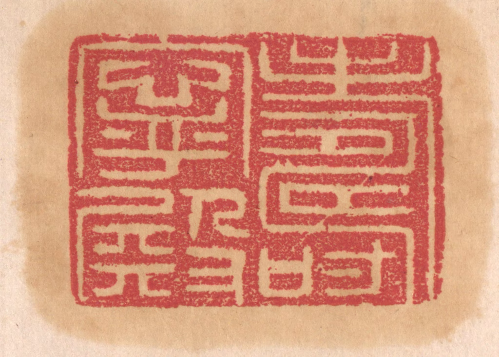 杨燮篆刻《寿宁殿》图片