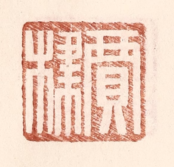 王常(辑)篆刻《贾棣》图片