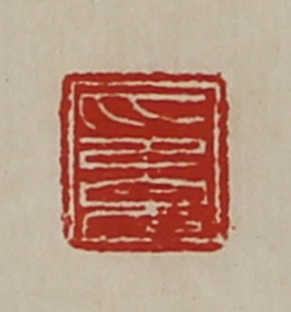 陈介祺(藏并辑)篆刻《印完》图片
