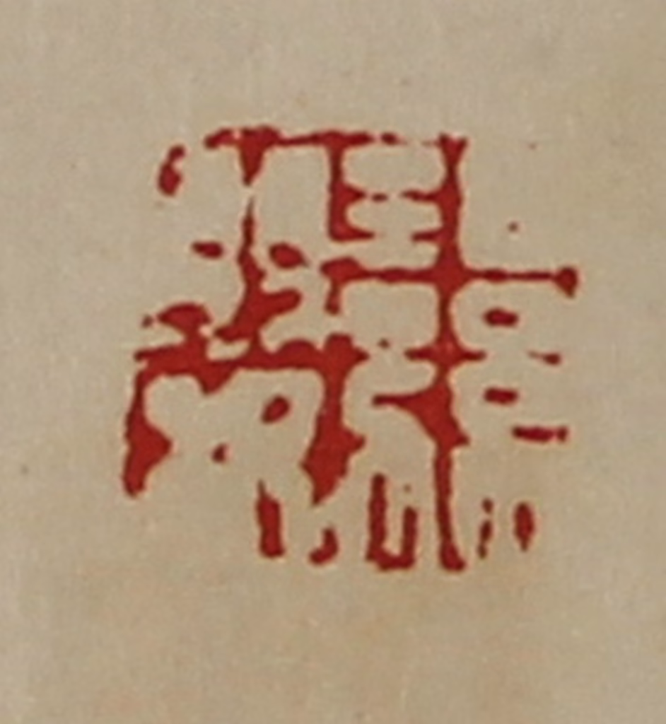 陈介祺(藏并辑)篆刻《湿婴》图片