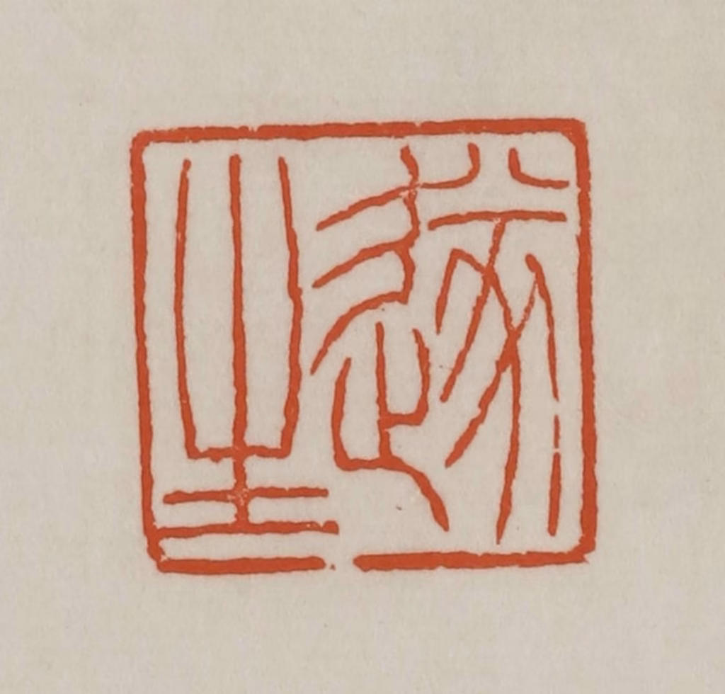 赵之谦篆刻《遂生》图片