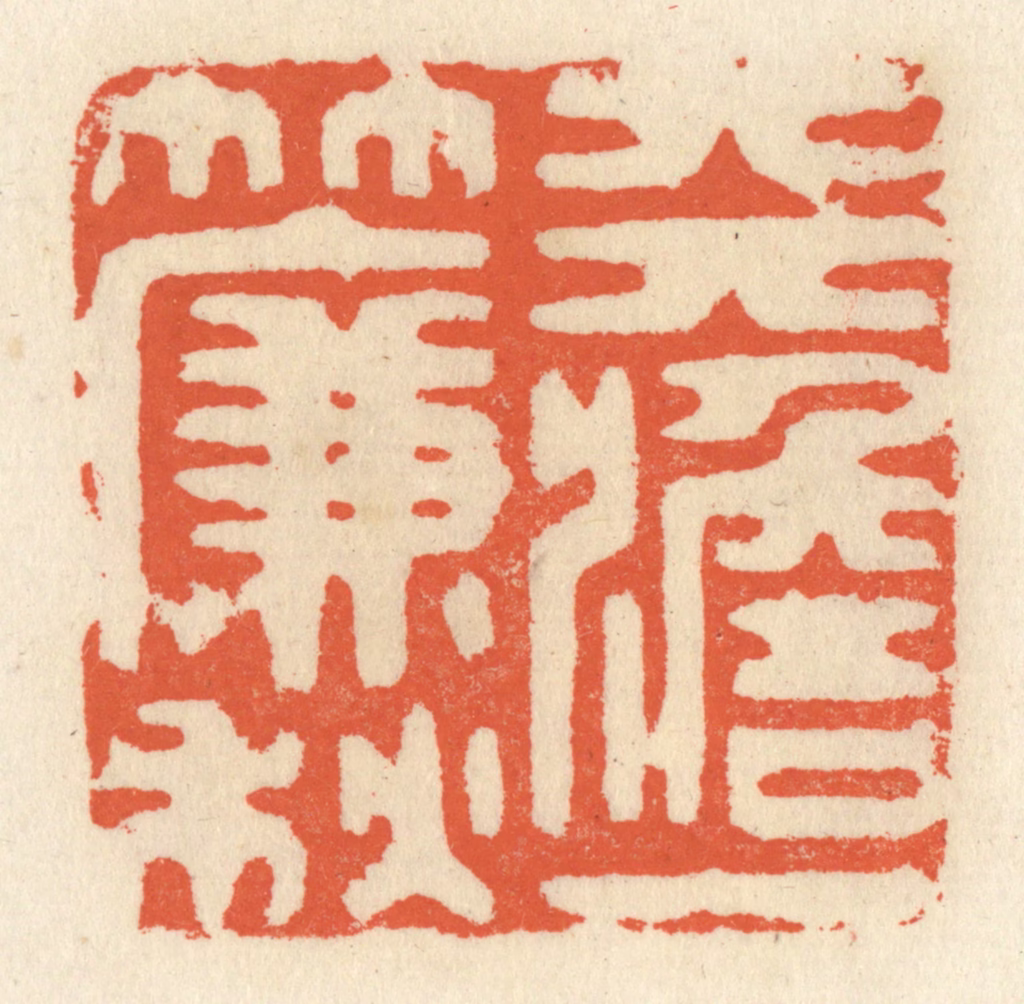 祝尧龄(辑)篆刻《天澹一帘秋》图片