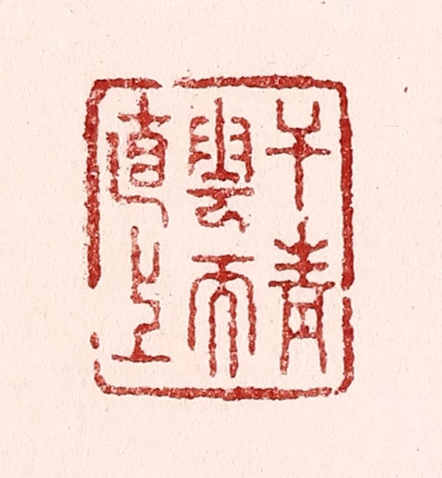 吴苍雷篆刻《干青云而直上》图片