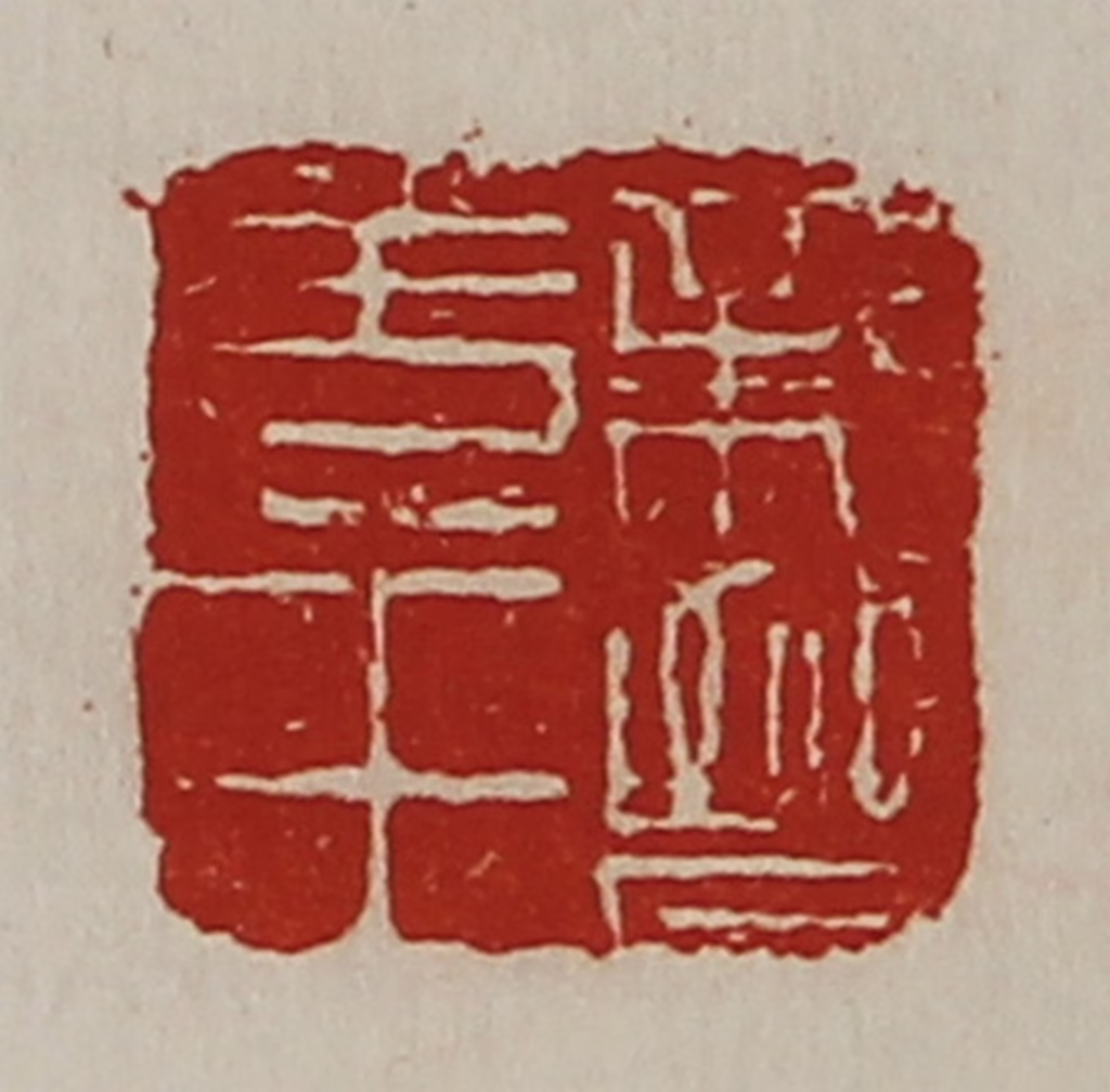 陈介祺(藏并辑)篆刻《亲晋羌王》图片