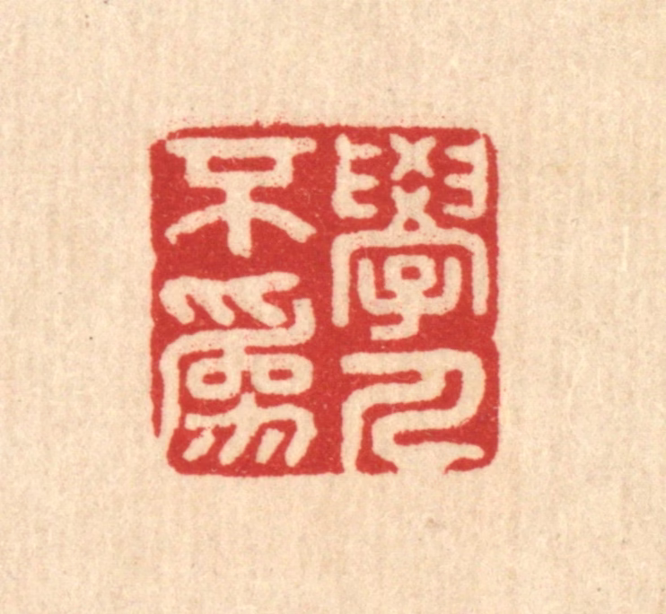 吴家应篆刻《学人不为》图片